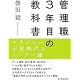 管理職3年目の教科書