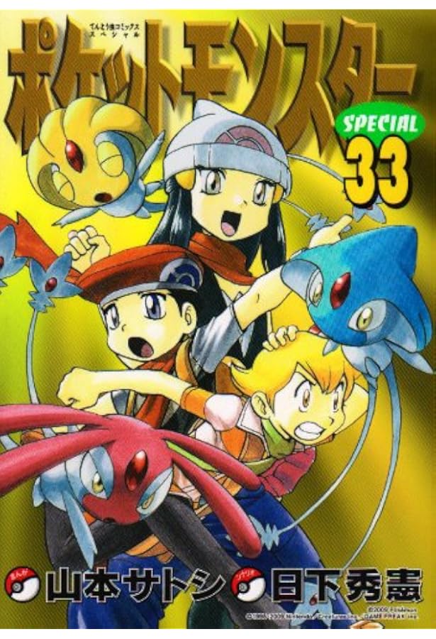 ポケットモンスタースペシャル SPECIAL 全64巻 山本サトシ 日下秀憲 ポケットモンスタースペシャル (34) (てんとう虫コミックススペシャル