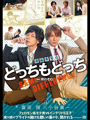 『漫画実写化 どっちもどっち フェロモン系モテ男 VS インテリドS王子』