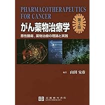 小動物の薬物治療学 がん薬物治療学: 悪性腫瘍、薬物治療の理論と実践 | 山田安彦