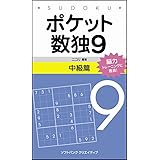 ポケット数独9 中級篇