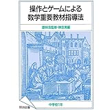 操作とゲームによる数学重要教材指導法 中学校1年