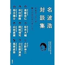 夢の中まで左足：名波浩 名波浩 夢の中まで左足 | 名波 浩, 増島 みどり |本 | 通販 | Amazon