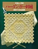 ハーダンガー刺繍 (やさしい手芸)