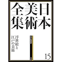 日本美術全集14 若冲・応挙、みやこの奇想 (日本美術全集(全20巻