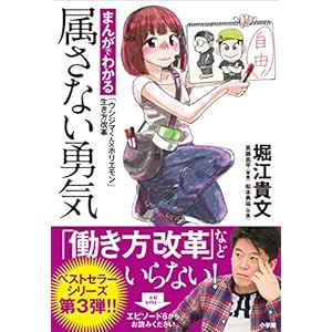 属さない勇気~まんがでわかる「ウシジマくん×ホリエモン」生き方改革~ 属さない勇気~まんがでわかる「ウシジマくん×ホリエモン」生き方改革~