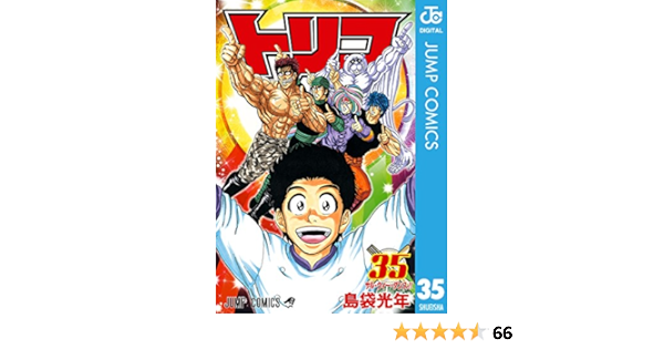 トリコ モノクロ版 35 ジャンプコミックスdigital 島袋光年 少年マンガ Kindleストア Amazon