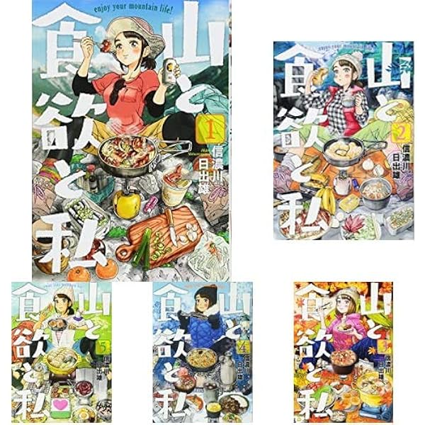 品番t-245★山と食欲と私★全巻セット 全巻セット】山と食欲と私 ＜1～19巻セット＞: 中古 | 信濃川