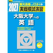 2027-実戦模試演習 大阪大学への英語 (駿台大学入試完全対策シリーズ
