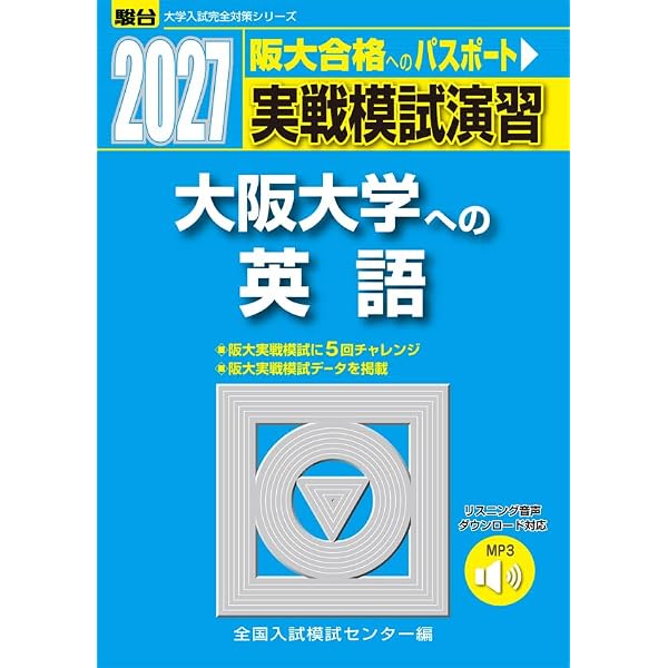 2024-大阪大学＜理系＞ 前期 (駿台大学入試完全対策シリーズ) | 駿台