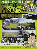 プロ野球ニュースで綴るプロ野球黄金時代 vol.1―フジテレビの名物番組のお宝映像満載!! 昭和球場物語 part.1 広島市 (ベースボール・マガジン社分冊百科シリーズ)