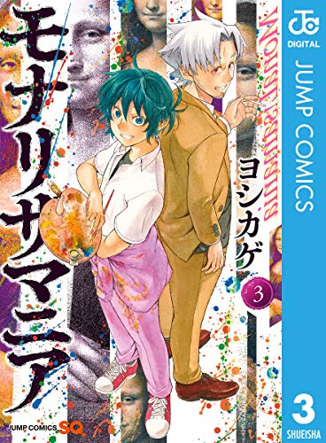 モナリザマニア