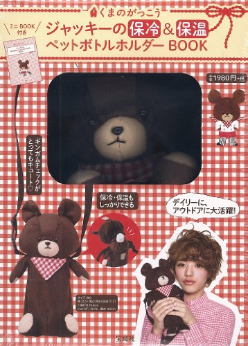 くまのがっこう ジャッキーの保冷&保温ペットボトルホルダーBOOK ([バラエ