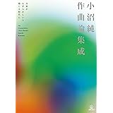 小沼純一作曲論集成: 音楽がわずらわしいと感じる時代に