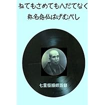 七里和上言行録 七里恒順和上語録 | 金井隆久 |本 | 通販 | Amazon