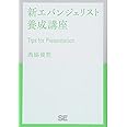 新エバンジェリスト養成講座