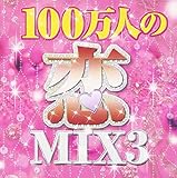100万人の恋MIX 3 Mixed by DJ ROYAL