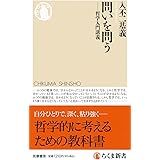 問いを問う　――哲学入門講義 (ちくま新書 １７５１)