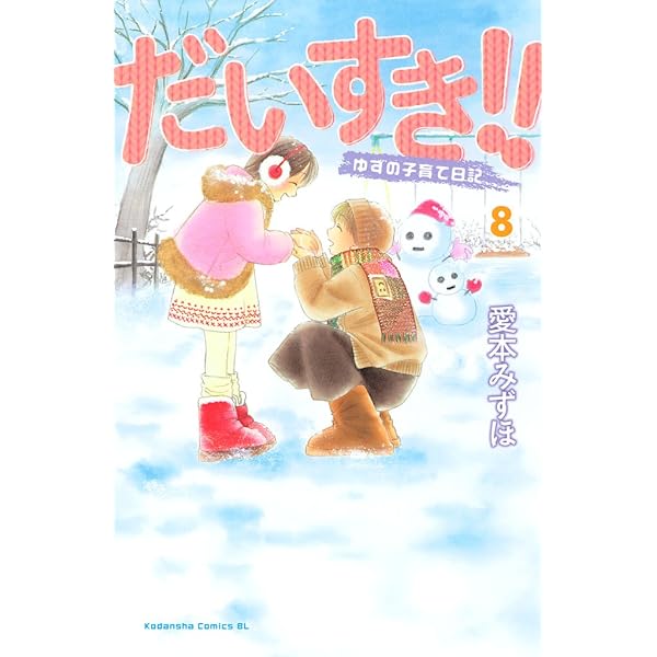 Amazon.co.jp: だいすき！！～ゆずの子育て日記～（9） (BE・LOVE
