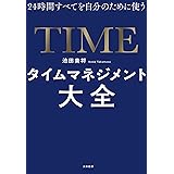 24時間すべてを自分のために使うタイムマネジメント大全