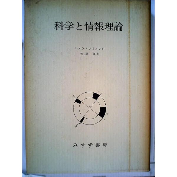 Amazon.co.jp: 科学と情報理論 新装版 : L・ブリルアン, 佐藤洋: 本