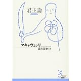君主論 (古典新訳文庫)