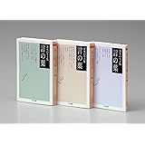 茨木のり子集 言の葉 全3冊セット (ちくま文庫)