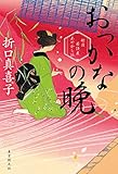 おっかなの晩 (船宿若狭屋あやかし話)