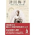 津田梅子: 科学への道、大学の夢