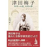 津田梅子: 科学への道、大学の夢