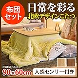 人感センサー付きスクエアこたつ 〔フィーカ〕 90x60cm+保温綿入りこたつ布団無地タイプ 2点セット ナチュラル+オレンジ