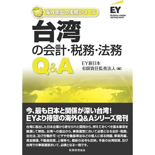 台湾進出企業の手引   /税務経理協会/白石常介（単行本） 経営者のための 台湾への投資・会計・税務 | 白石常介, 監査法人