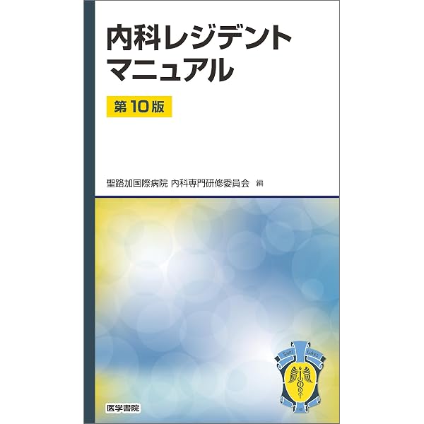 内科レジデントマニュアル 第9版
