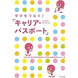 学びをつなぐ！ 「キャリア・パスポート」