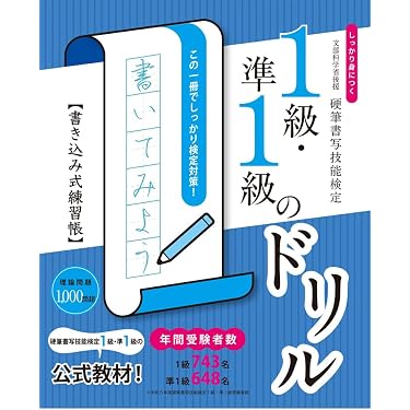 Amazon.co.jp 売れ筋ランキング: 硬筆書写検定関連書籍 の中で最も人気