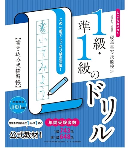 Amazon | 硬筆書写技能検定2級・準2級のドリル しっかり身につく