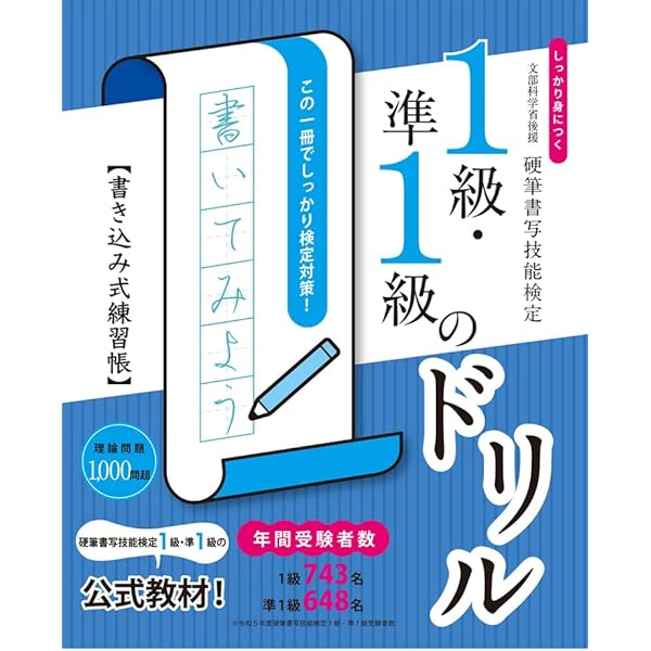 しっかり身につく！硬筆書写技能検定2級・準2級のドリル 書き込み式