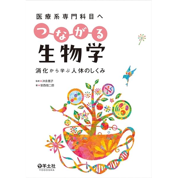 医療・看護系のための 生物学(改訂版) | 田村 隆明 |本 | 通販 | Amazon