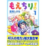 もえちり！（1） (シリウスKC)