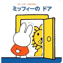 ブルーナの しかけえほん おおきい ちいさい | ディック・ブルーナ 