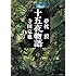夢枕獏,寺田克也「十五夜物語」