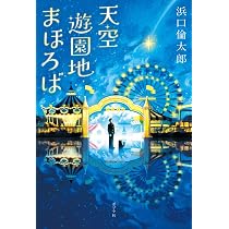 Amazon.co.jp: 天空遊園地まほろば (一般書) : 浜口 倫太郎: 本