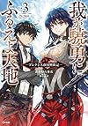 我が驍勇にふるえよ天地3 ~アレクシス帝国興隆記~ (GA文庫)