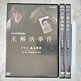 DVD NHKスペシャル 未解決事件 －グリコ森永事件－ 全3巻 ケース