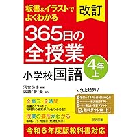 板書&イラストでよくわかる 365日の全授業 小学校国語 4年上 令