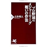 プロ野球VSメジャーリーグ 戦いの作法 (PHP新書)