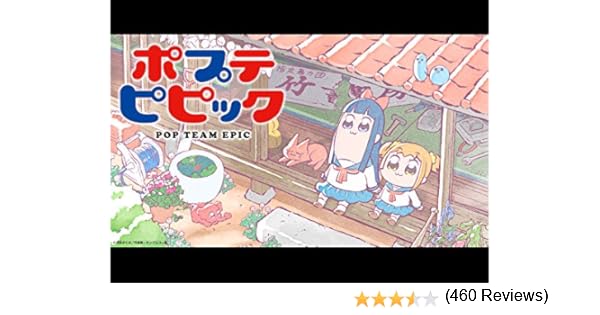 Amazon Co Jp ポプテピピック Tvスペシャルを観る Prime Video