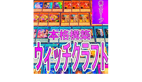 Amazon 遊戯王 No 718 ウィッチクラフト デッキ 本格構築 スリーブ付き シャイニーボックス コンフュージョン バイスマスター 303 トレカ 通販