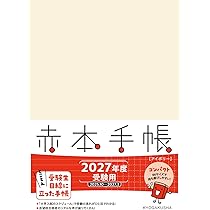 赤本手帳（2027年度受験用）コンパクト［アイボリー］ | 教学社編集部