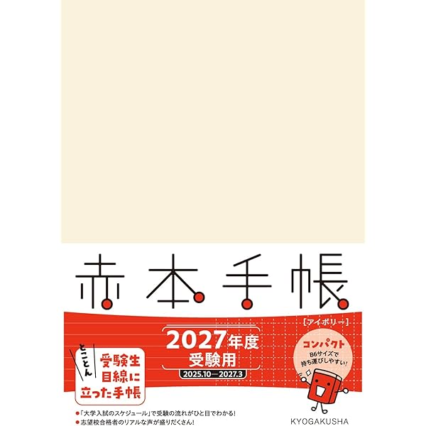 赤本手帳（2025年度受験用）インディゴブルー | 教学社編集部 |本